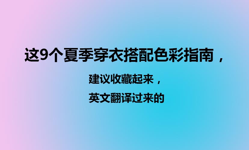 這9個(gè)夏季穿衣搭配色彩指南，建議收藏起來(lái)，英文翻譯過(guò)來(lái)的